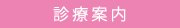 診療案内