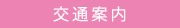 交通案内