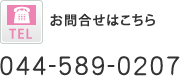 お問合せはこちら→TEL.044-589-0207