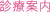 診療案内