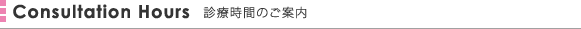 診療時間のご案内