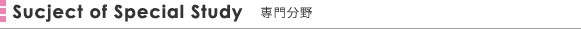 専門分野